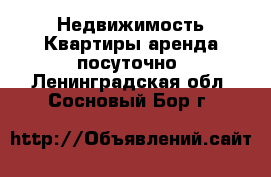 Недвижимость Квартиры аренда посуточно. Ленинградская обл.,Сосновый Бор г.